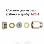 Сальник для самрега в трубу AKS-1 (1/2)