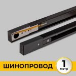 IL.0010.2131 Шинопровод (Трек) 1м однофазный 220V 16A Черный