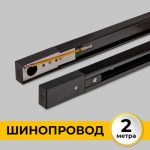 IL.0010.2132 Шинопровод (Трек) 2м однофазный 220V 16A Черный