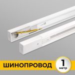 IL.0010.0031 Шинопровод (Трек) 1м однофазный 220V 16A Белый