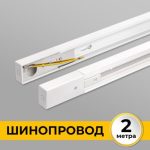 IL.0010.0032 Шинопровод (Трек) 2м однофазный 220V 16A Белый