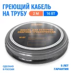ЭТАЛОН кабель саморегулирующийся для обогрева снаружи трубопровода в комплекте с арм.лентой "ON ECO" 16 Вт 2м