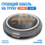 ЭТАЛОН кабель саморегулирующийся для обогрева снаружи трубопровода в комплекте с арм.лентой "ON ECO" 16 Вт 15м