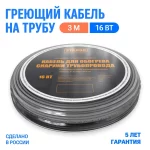 ЭТАЛОН кабель саморегулирующийся для обогрева снаружи трубопровода в комплекте с арм.лентой "ON ECO" 16 Вт 3м