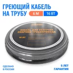 ЭТАЛОН кабель саморегулирующийся для обогрева снаружи трубопровода в комплекте с арм.лентой "ON ECO" 16 Вт 6м