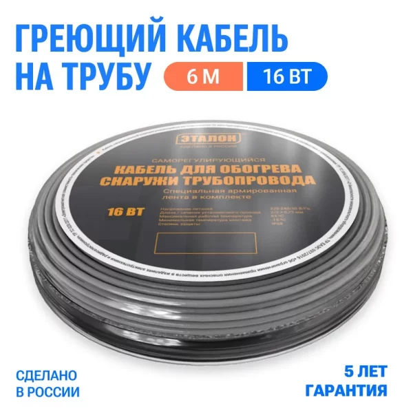 ЭТАЛОН кабель саморегулирующийся для обогрева снаружи трубопровода в комплекте с арм.лентой "ON ECO" 16 Вт 6м